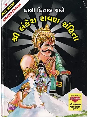 કાલી કિતાબ યાને શ્રી લંકેશ રાવણ સંહિતા- Kali Kitab Yane Shree Lankesh Ravan Sahita (Gujarati)