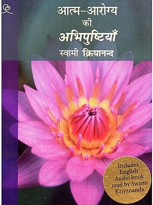 आत्म- आरोग्य की अभिपुष्टियाँ-  Self Help for Affirmations