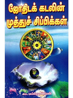 Pearls In The Ocean Of Astrology Research Papers (Tamil)