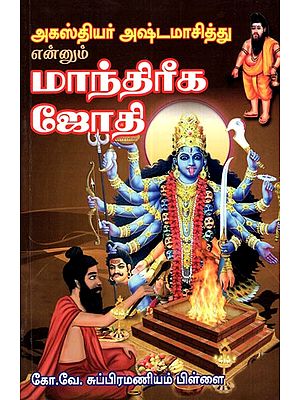 Sage Agasthiyar's Mantric Jyothi (Tamil)