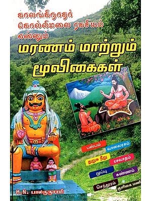 Kalanginathar Secrets Of Kollimalai Death And Herbs (Tamil)