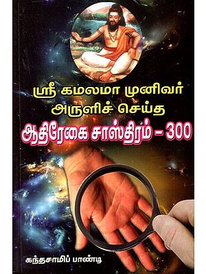 Palmistry  300 Of Sri Kamalamamunivar (Tamil)