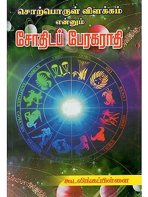 Astrological Dictionary (Tamil)