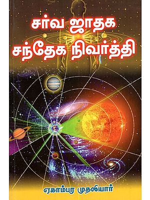 Astrological Doubts Clearing Book (Tamil)