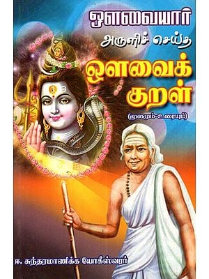 Avvaryar's Kural Original with Explanation (Tamil)