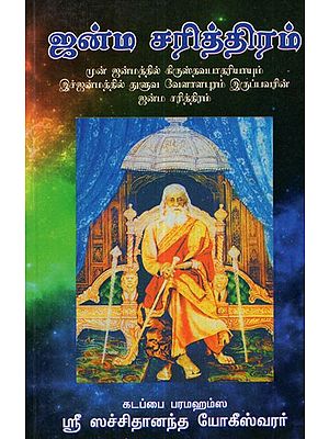 Birth History Of Kadappa Sri Paramasima Sachidananda Yogeswarer (Tamil)