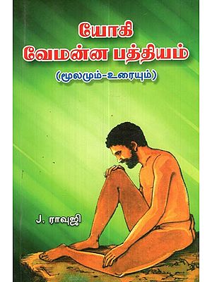 Yogi Vemanna Pathiyam Songs in Telugu and Explanation in Tamil