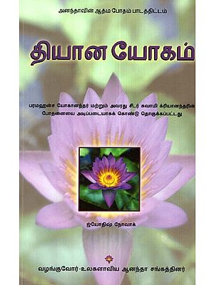 Meditation Based On Guru Yoganandar And His Deciple Kriyanandar (Tamil)