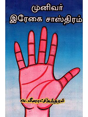 Munivar Palmistry (Tamil)