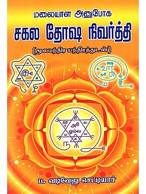 Malayala Anuboga Remedial Measures Of All Doshas (Tamil)