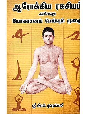 Secrets For A Healthy Life  With Yogasanas (Tamil)