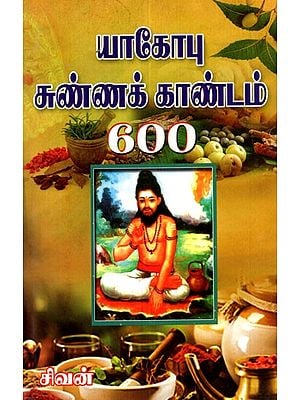 Yagopu Kanna Kandam - 600 Original with Explanation (Tamil)