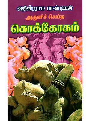 Adiveerarama Pandiyan's Kokkogam (Compiled from Ancient Scriptures)