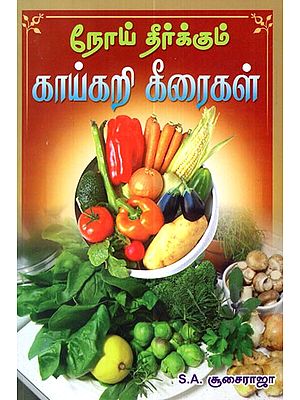 நோய் தீர்க்கும் காய்கறி கீரைகள்: Disease Eradicating  Vegetables (Tamil)