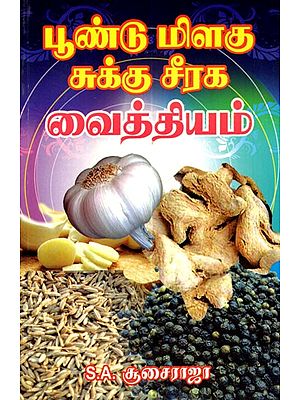 பூண்டு, மிளகு,சுக்கு, சீரக வைத்தியம் (இஞ்சி, வெங்காயம் அடங்கியது): Treatment With Garlic, Pepper, Dry Ginger And Jeeragam (Tamil)