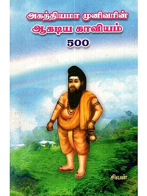 Agasthiyar's  Aagadiya Kavyam 500 (Tamil)