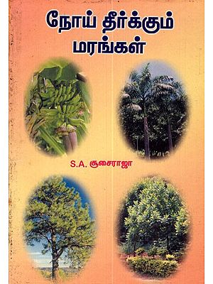 நோய் தீர்க்கும் மரங்கள்: Disease Eradicating Trees (Tamil)