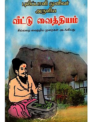 புலிப்பாணி முனிவர் அருளிய வீட்டு வைத்தியம்: Home Remedies Of Pulipani Siddhar (Tamil)