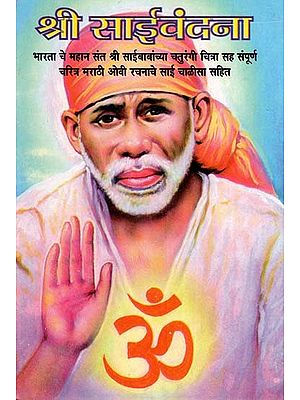 श्री साई वंदना - Shri Sai Vandana