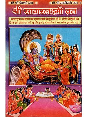 श्री सागरलक्ष्मी व्रत - Shree Sagar-Lakshmi Vrat