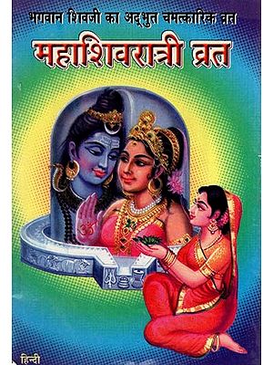 महाशिवरात्रि व्रत - Mahashivratri Vrat