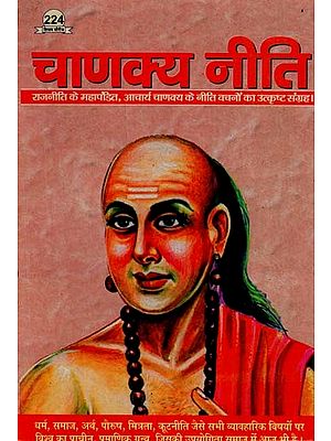 चाणक्य नीति - Chanakya Niti