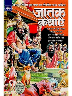 जातक कथाएं - Jataka Tales