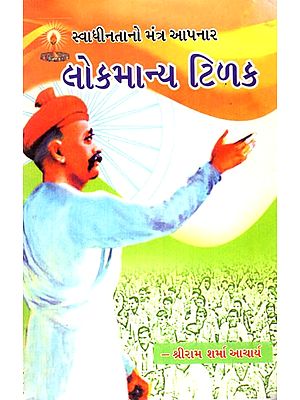 Lokmanya Tilak (Gujarati)