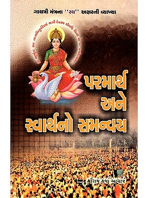 Parmarth Ane Swarthano Samanvay (Gujarati)