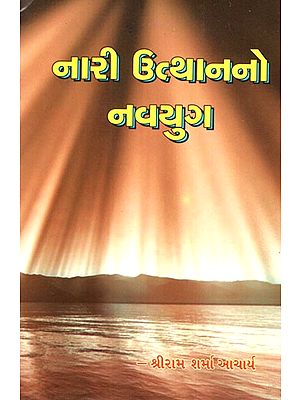 Naari Utthanano Navyug (Gujarati)