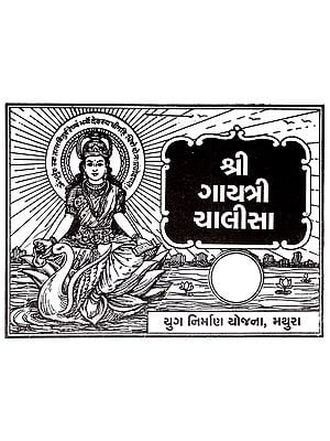 Shri Gayatri Chalisa (Gujarati)