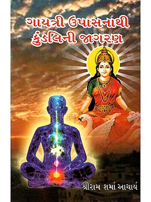 Gayatri Upasanathi Kundalini Jagran (Gujarati)