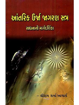 Aantarik Urja Jagran Satra (Gujarati)