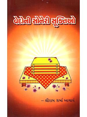 વેદોની સોનેરી સુક્તિઓ: Vedoni Soneri Suktio (Gujarati)