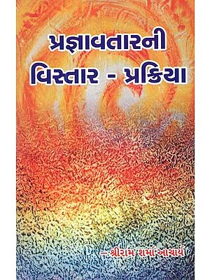 Pragyavtarani Vistar - Prakriya (Gujarati)