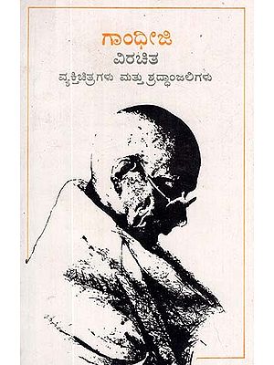 Pen Potraits And Tributes by Gandhiji (Kannada)