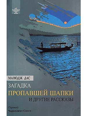 Mystery of the Missing Cap and Other Short Stories (Russian Translation Of Sahitya Akademi Award-winning Odia Short Stories - Manoj Dasanka Katha O Kahani)