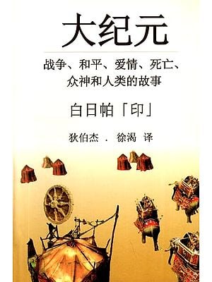 大纪元 - Parva (Chinese Translation Of S. L. Bhyrappa's Modern Kannada Classic Novel)