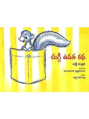 Chuggi Udata Katha (Telugu)