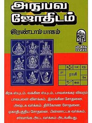 Experiential Astrology Part-II (Tamil)