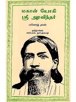 Mahajogi Sri Aurobindo (Tamil)