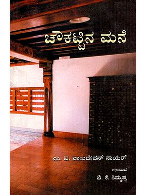 Choukattina Mane (Kannada)