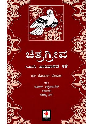 Chitra - Greiva Is A Dove (Kannada)