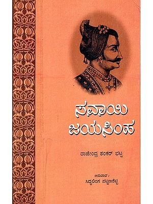 Sawai Jai Singh (Kannada)
