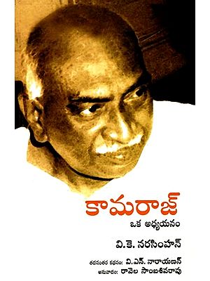 Kamaraj : A Study (Telugu)