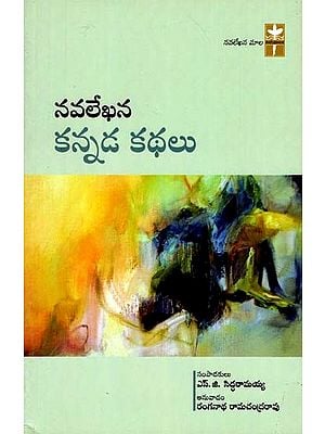 Navalekhana Kannada Kathalu (Telugu)