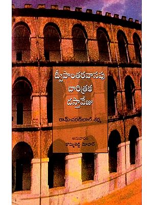 Kala Pani Ka Etihasik Dastavez (Telugu)