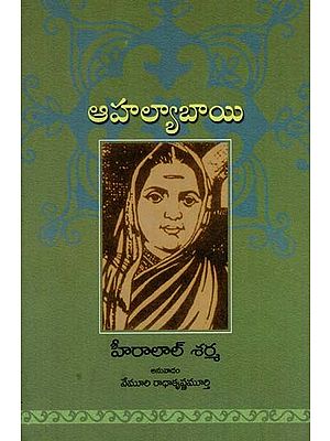 Ahilyabai (Telugu)