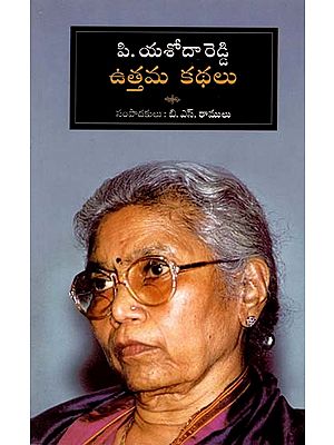 P. Yashoda Reddy Uthama Kathalu (Telugu)