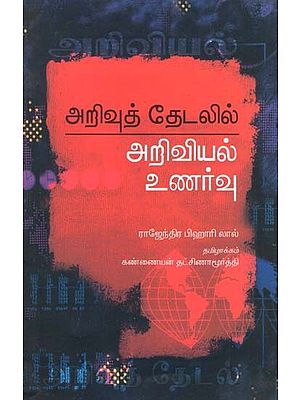 Arivuth Thaedalil Ariviyal Unarvu (Tamil)